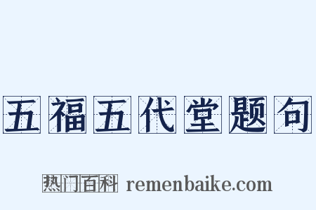 五福五代堂题句是什么意思的图片